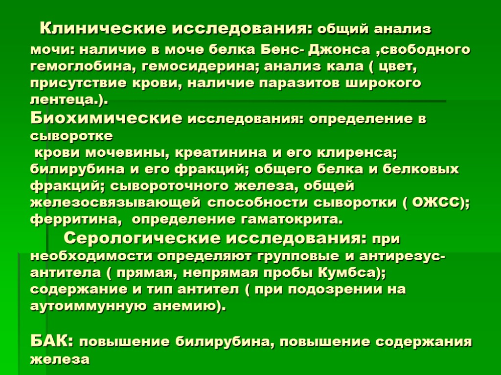 Клинические исследования: общий анализ мочи: наличие в моче белка Бенс- Джонса ,свободного гемоглобина, гемосидерина;